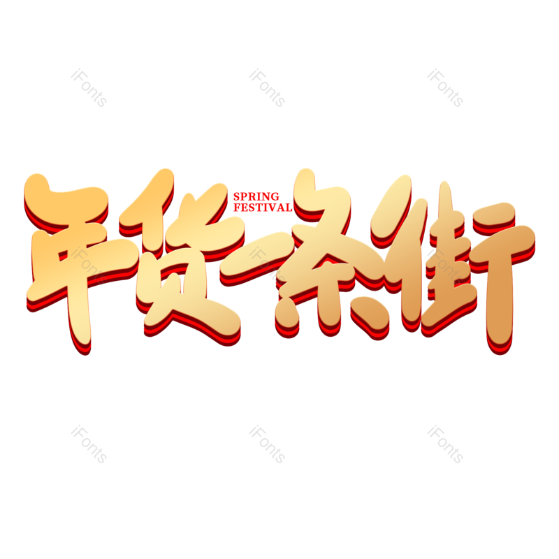 艺术字图片,年货节元素,海报PNG,新年免抠素材